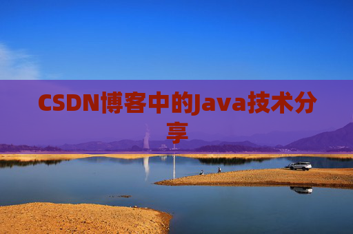 CSDN博客中的Java技术分享